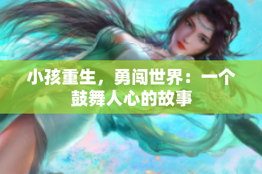 小孩重生，勇闯世界：一个鼓舞人心的故事
