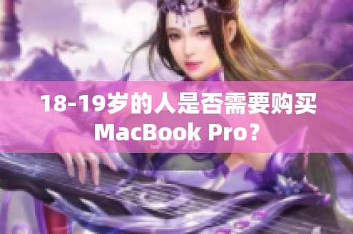 18-19岁的人是否需要购买MacBook Pro？