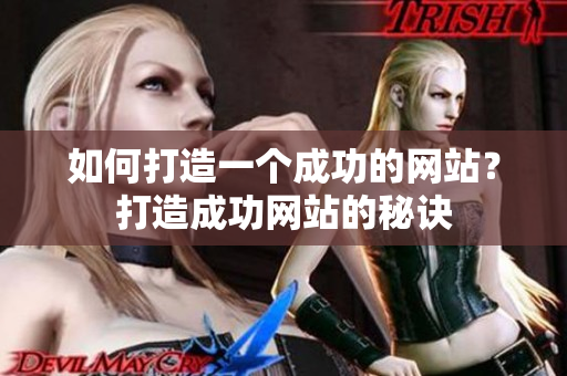 如何打造一个成功的网站？打造成功网站的秘诀