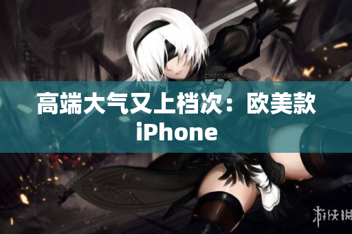 高端大气又上档次：欧美款iPhone