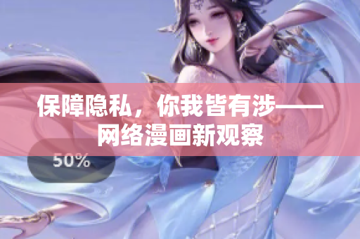 保障隐私，你我皆有涉——网络漫画新观察