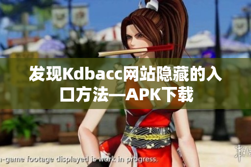 发现Kdbacc网站隐藏的入口方法—APK下载