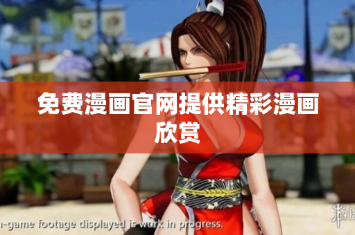 免费漫画官网提供精彩漫画欣赏