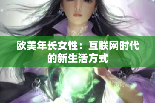 欧美年长女性：互联网时代的新生活方式