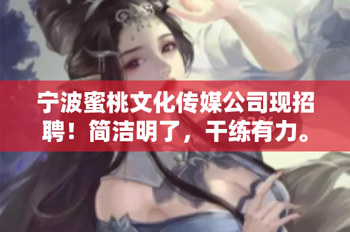 宁波蜜桃文化传媒公司现招聘！简洁明了，干练有力。