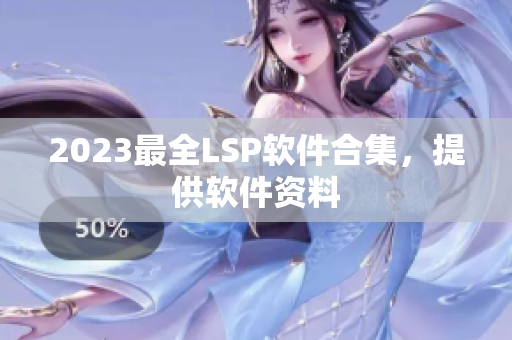 2023最全LSP软件合集，提供软件资料