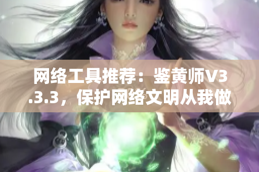 网络工具推荐：鉴黄师V3.3.3，保护网络文明从我做起。