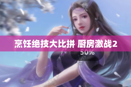 烹饪绝技大比拼 厨房激战2