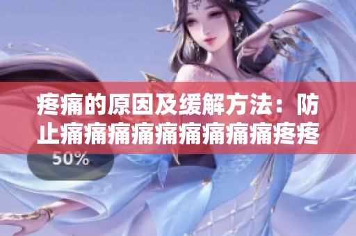 疼痛的原因及缓解方法：防止痛痛痛痛痛痛痛痛痛疼疼疼疼