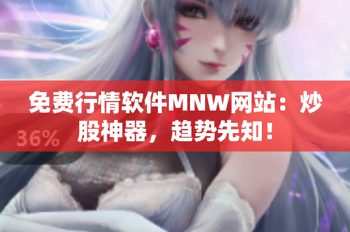 免费行情软件MNW网站：炒股神器，趋势先知！