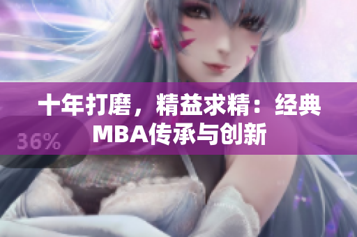 十年打磨，精益求精：经典MBA传承与创新