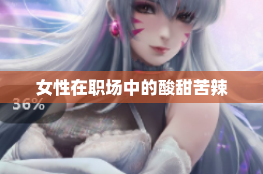 女性在职场中的酸甜苦辣