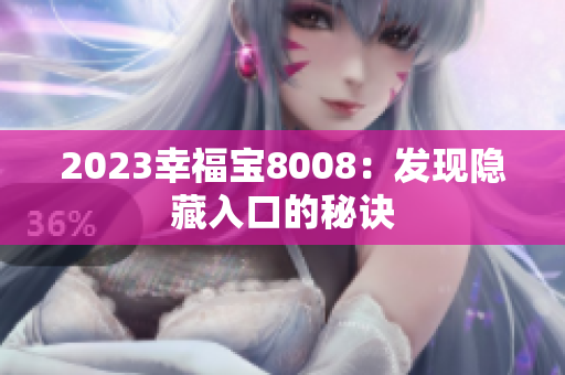 2023幸福宝8008：发现隐藏入口的秘诀