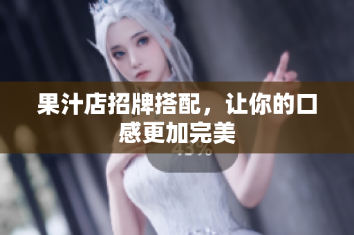 果汁店招牌搭配，让你的口感更加完美