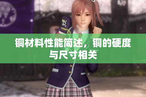铜材料性能简述，铜的硬度与尺寸相关