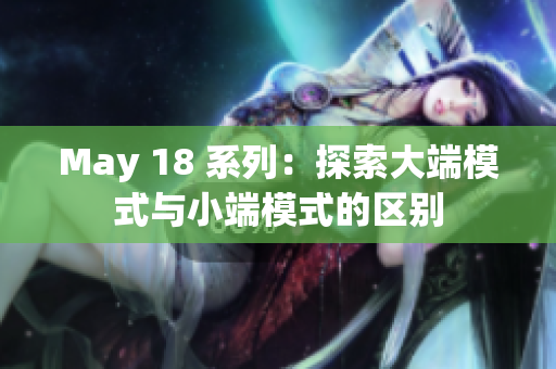 May 18 系列：探索大端模式与小端模式的区别