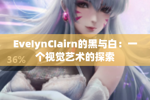 EveIynCIairn的黑与白：一个视觉艺术的探索