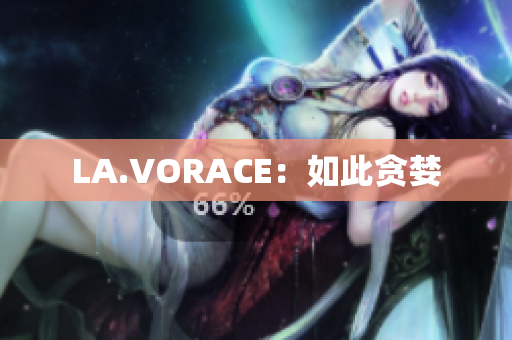 LA.VORACE：如此贪婪
