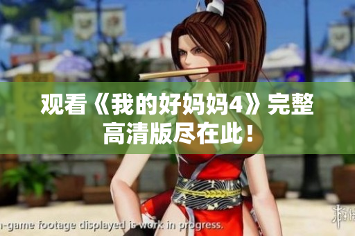 观看《我的好妈妈4》完整高清版尽在此！