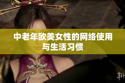 中老年欧美女性的网络使用与生活习惯