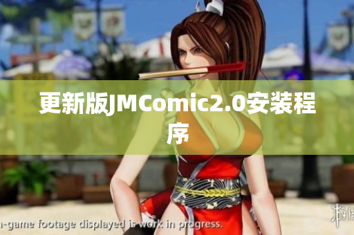 更新版JMComic2.0安装程序