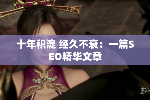 十年积淀 经久不衰：一篇SEO精华文章