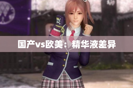 国产vs欧美：精华液差异