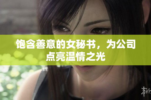 饱含善意的女秘书，为公司点亮温情之光