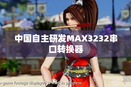 中国自主研发MAX3232串口转换器