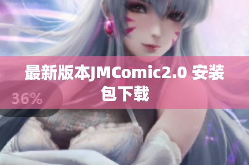 最新版本JMComic2.0 安装包下载