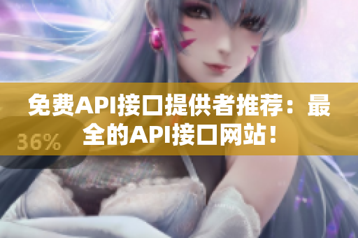免费API接口提供者推荐：最全的API接口网站！