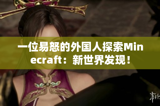 一位易怒的外国人探索Minecraft：新世界发现！