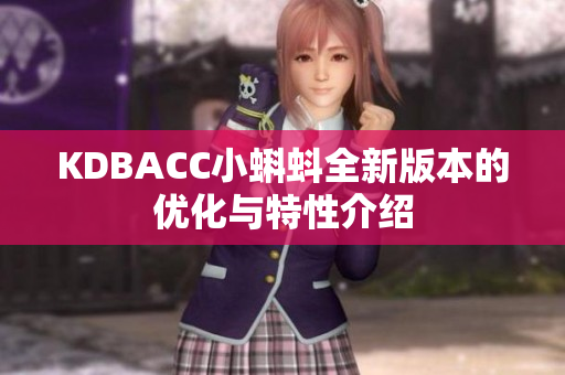 KDBACC小蝌蚪全新版本的优化与特性介绍