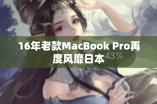 16年老款MacBook Pro再度风靡日本