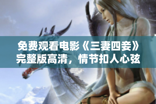 免费观看电影《三妻四妾》完整版高清，情节扣人心弦