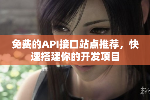 免费的API接口站点推荐，快速搭建你的开发项目