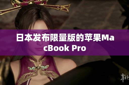 日本发布限量版的苹果MacBook Pro