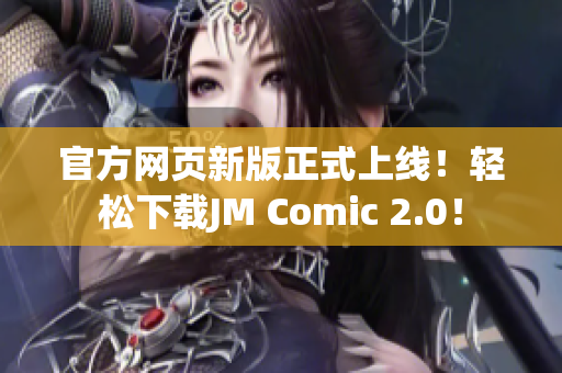 官方网页新版正式上线！轻松下载JM Comic 2.0！