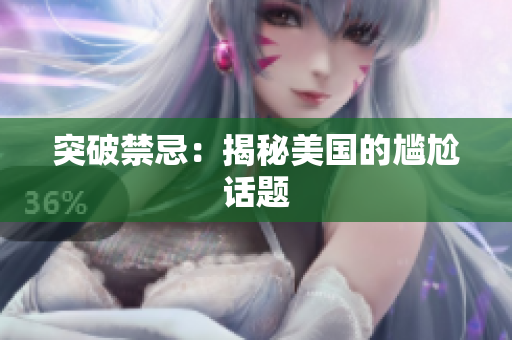 突破禁忌：揭秘美国的尴尬话题