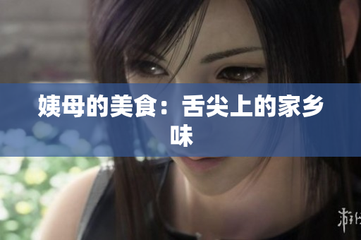 姨母的美食：舌尖上的家乡味