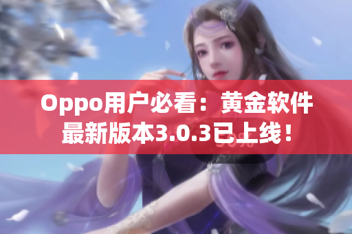 Oppo用户必看：黄金软件最新版本3.0.3已上线！