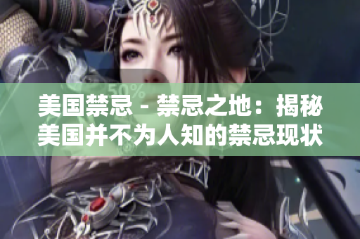 美国禁忌 - 禁忌之地：揭秘美国并不为人知的禁忌现状