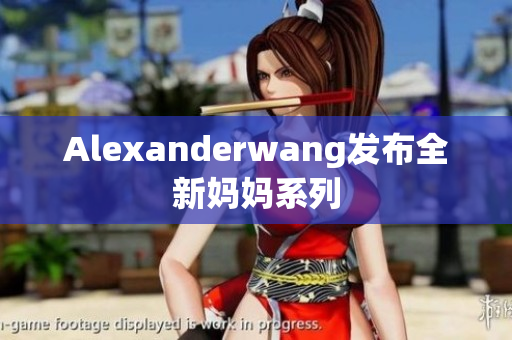 Alexanderwang发布全新妈妈系列