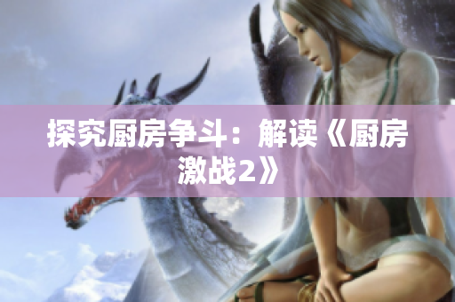 探究厨房争斗：解读《厨房激战2》