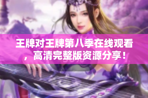 王牌对王牌第八季在线观看，高清完整版资源分享！