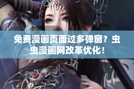 免费漫画页面过多弹窗？虫虫漫画网改革优化！