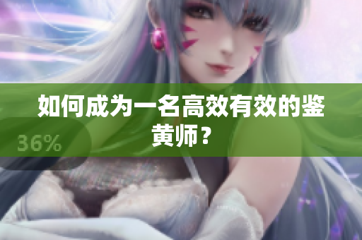 如何成为一名高效有效的鉴黄师？