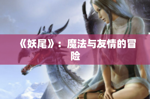 《妖尾》：魔法与友情的冒险