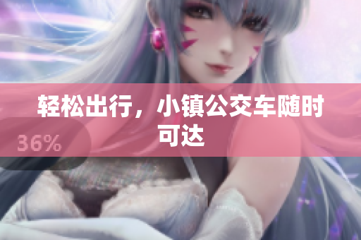 轻松出行，小镇公交车随时可达
