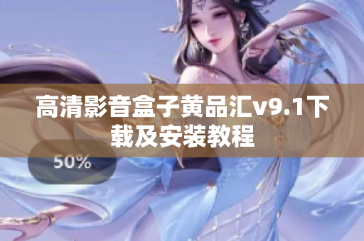 高清影音盒子黄品汇v9.1下载及安装教程